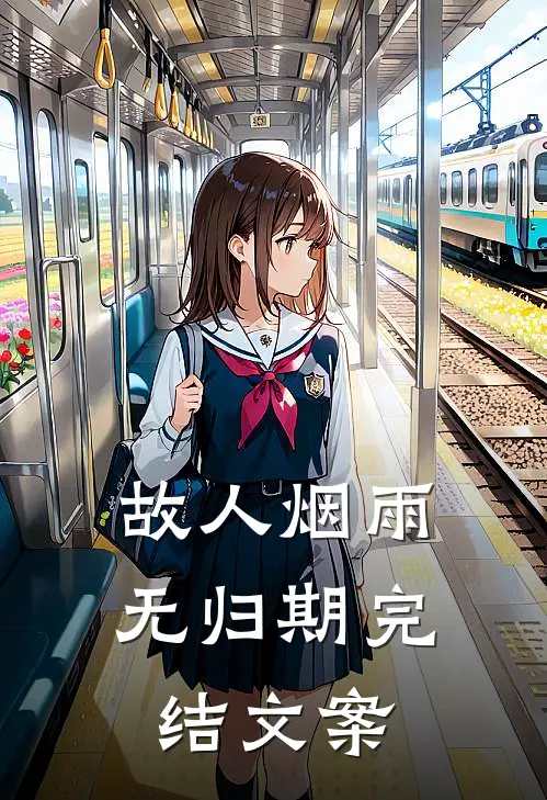故人烟雨无归期完结文案