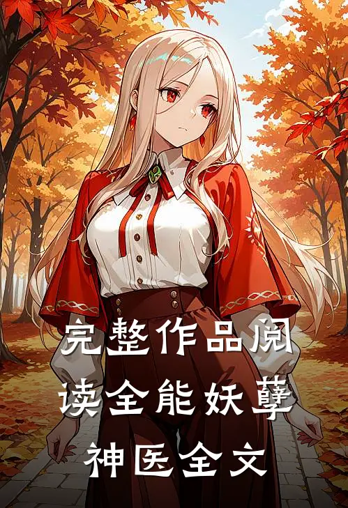 完整作品阅读全能妖孽神医全文