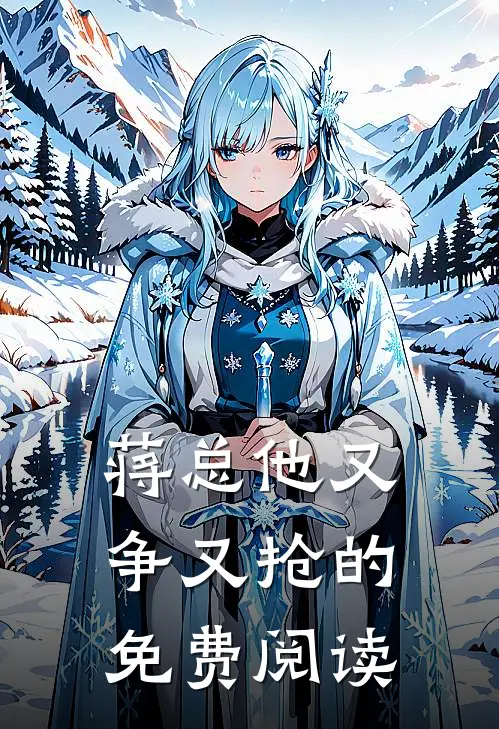 蒋总他又争又抢的免费阅读