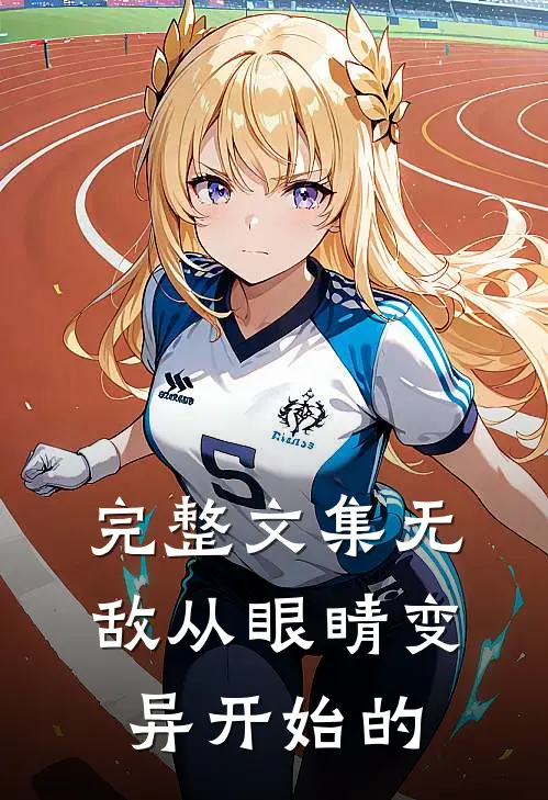 完整文集无敌从眼睛变异开始的