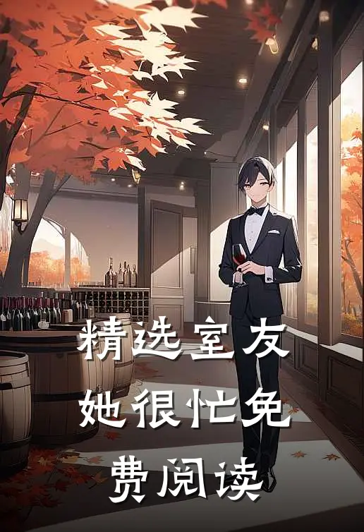 精选室友她很忙免费阅读
