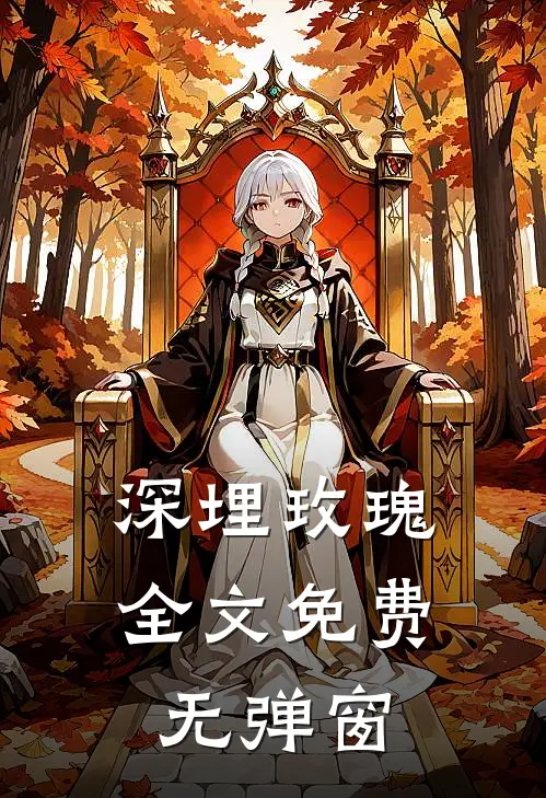 深埋玫瑰全文免费无弹窗