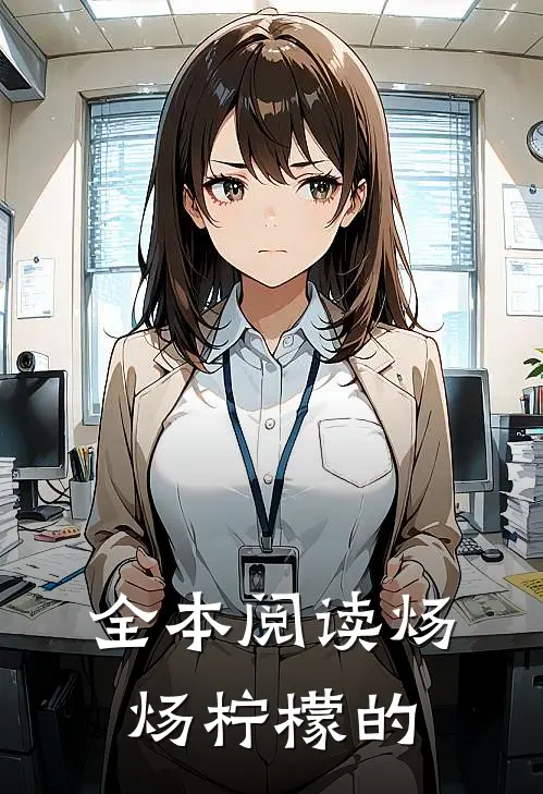全本阅读炀炀柠檬的