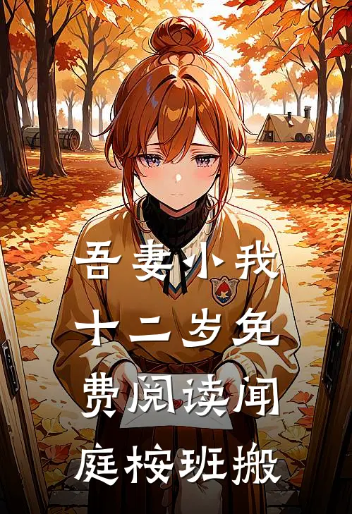 吾妻小我十二岁免费阅读闻庭桉班搬