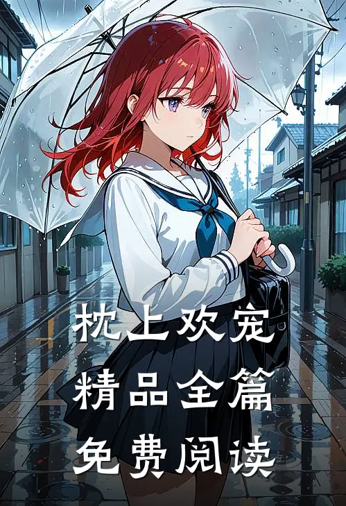 枕上欢宠精品全篇免费阅读