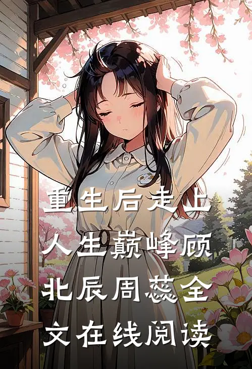 重生后走上人生巅峰顾北辰周蕊全文在线阅读