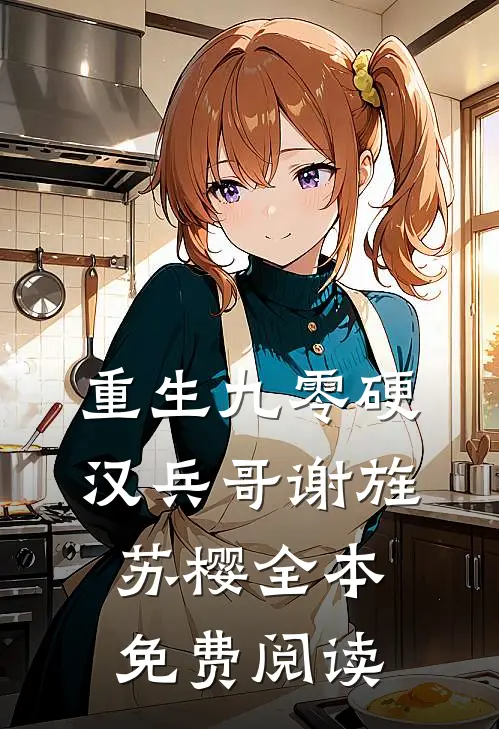 重生九零 硬汉兵哥 谢旌苏樱全本免费阅读