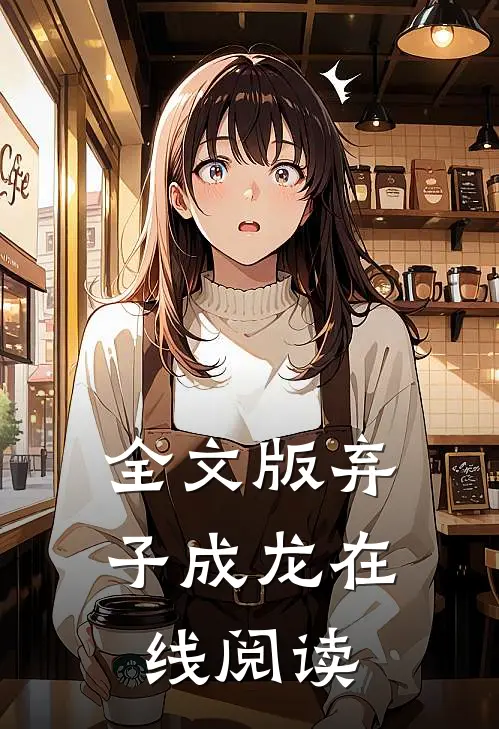 全文版弃子成龙在线阅读