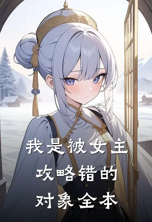 我是被女主攻略错的对象全本