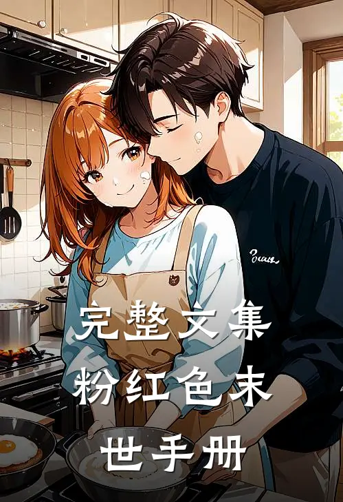 完整文集粉红色末世手册