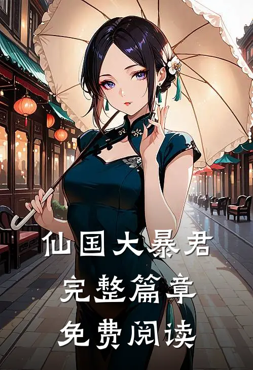 仙国大暴君完整篇章免费阅读