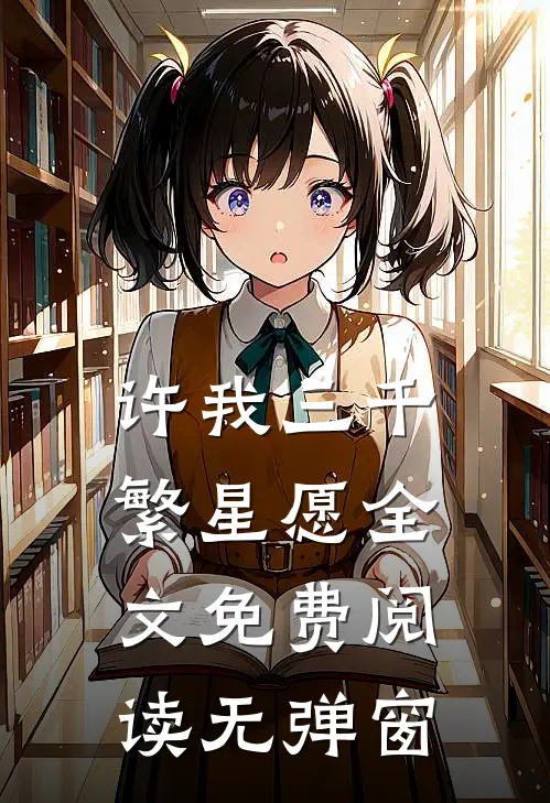 许我三千繁星愿全文免费阅读无弹窗