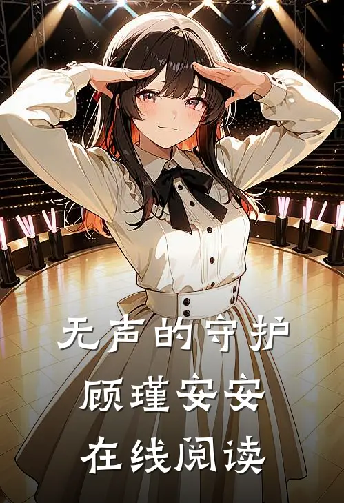 无声的守护顾瑾安安在线阅读