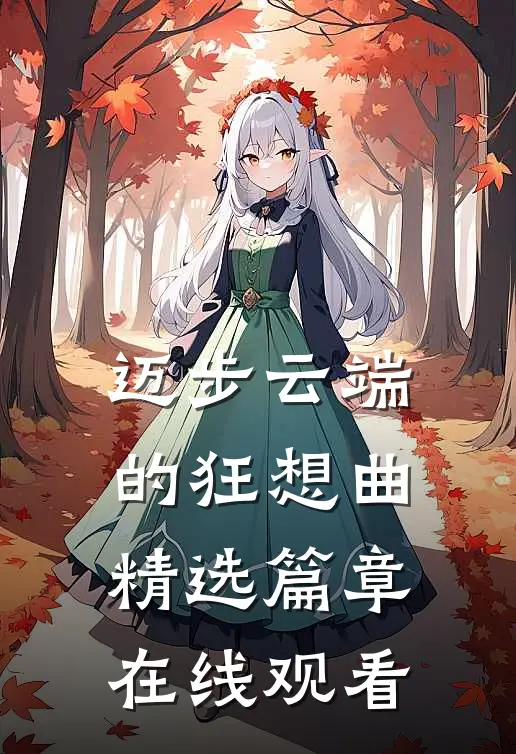 迈步云端的狂想曲精选篇章在线观看