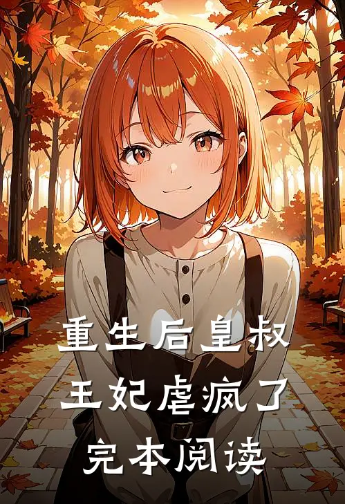 重生后皇叔王妃虐疯了完本阅读