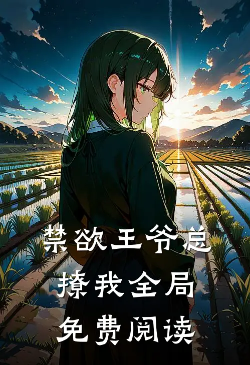 禁欲王爷总撩我全局免费阅读