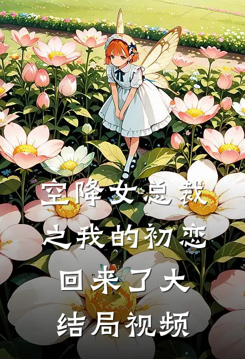 空降女总裁之我的初恋回来了大结局视频