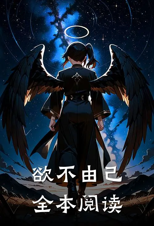 欲不由己全本阅读