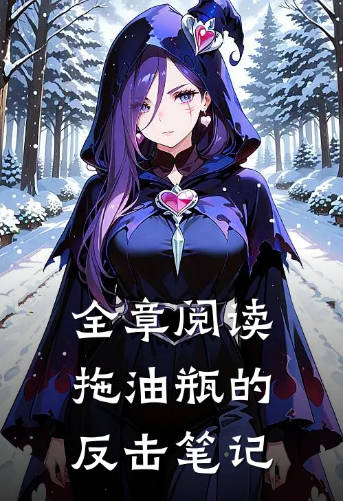 全章阅读拖油瓶的反击笔记