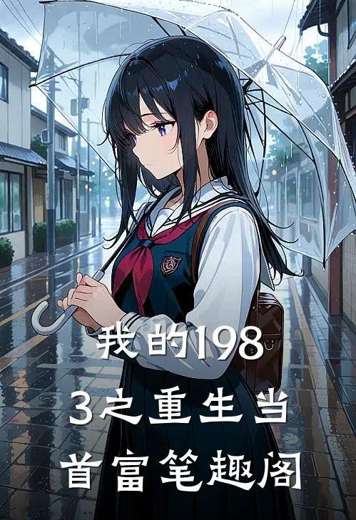 我的1983之重生当首富笔趣阁