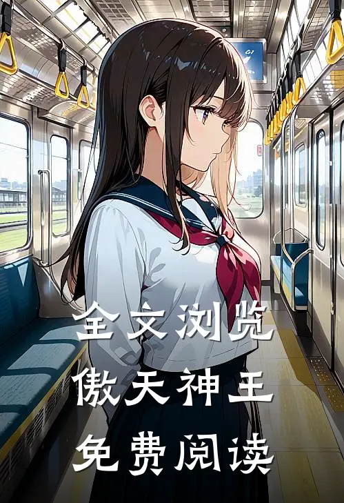 全文浏览傲天神王免费阅读
