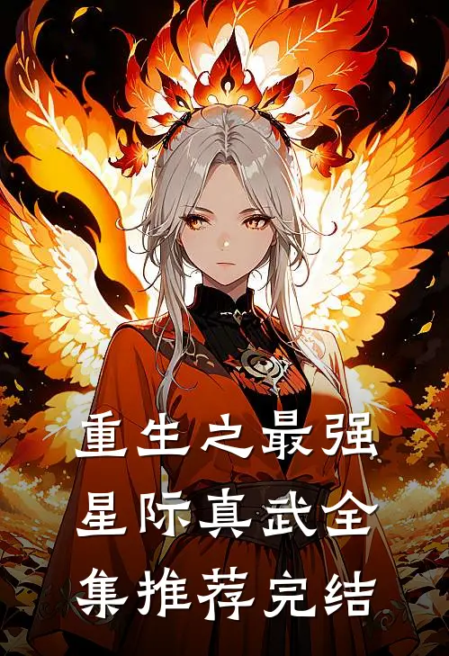 重生之最强星际真武全集推荐完结