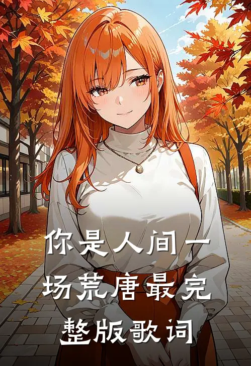 你是人间一场荒唐最完整版歌词