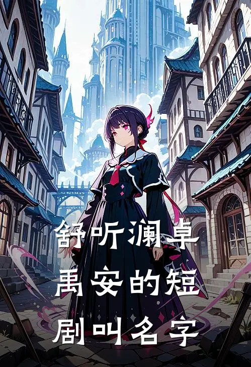 舒听澜卓禹安的短剧叫名字