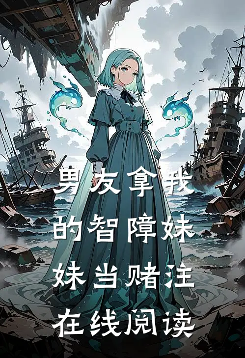 男友拿我的智障妹妹当赌注在线阅读