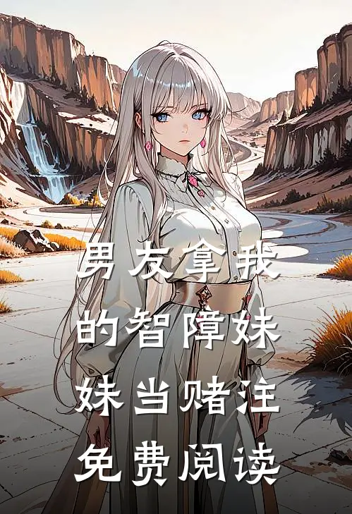 男友拿我的智障妹妹当赌注免费阅读