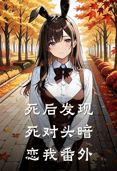 死后发现死对头暗恋我番外