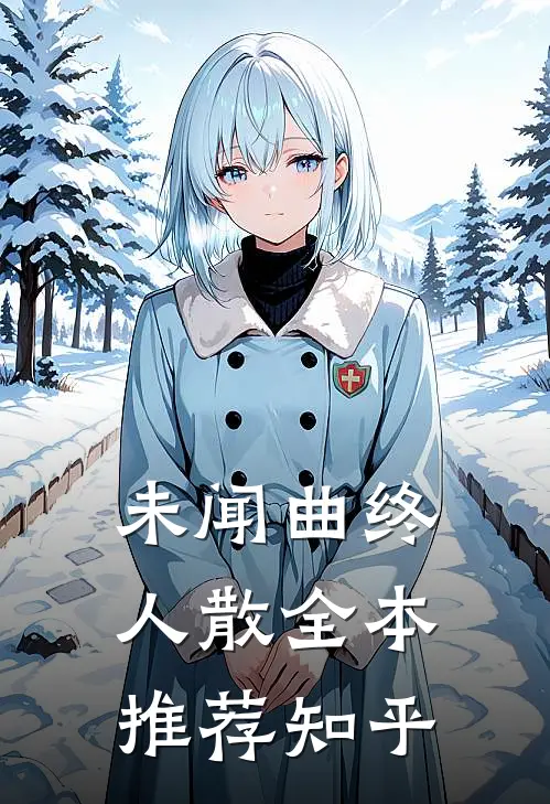 未闻曲终人散全本推荐知乎