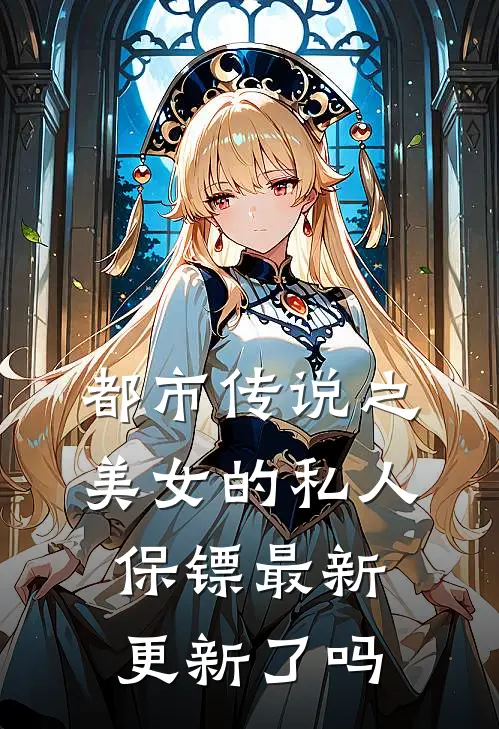 都市传说之美女的私人保镖最新更新了吗