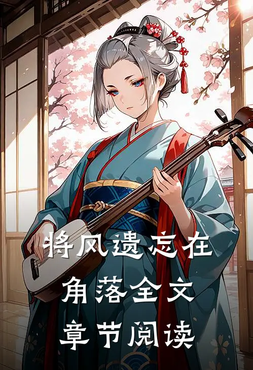 将风遗忘在角落全文章节阅读