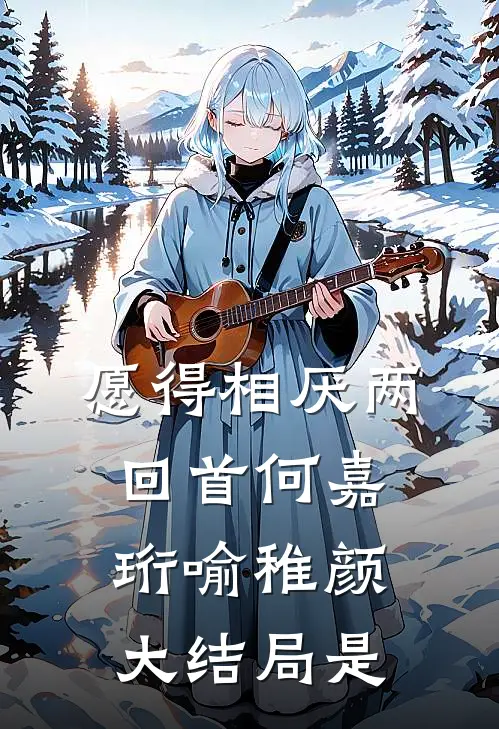 愿得相厌两回首何嘉珩喻稚颜大结局是