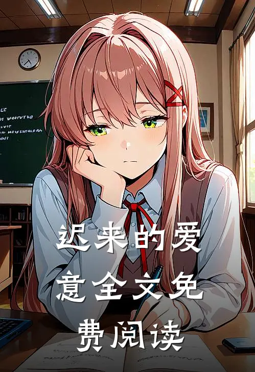 迟来的爱意全文免费阅读