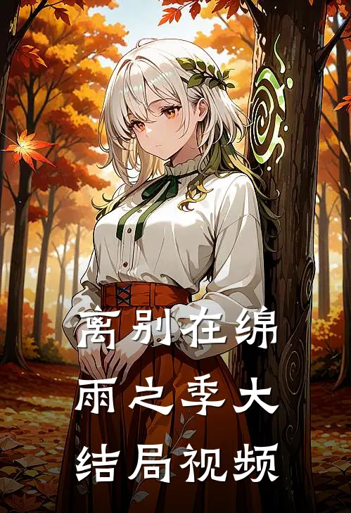 离别在绵雨之季大结局视频