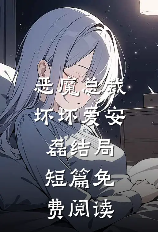 恶魔总裁坏坏爱安磊结局短篇免费阅读