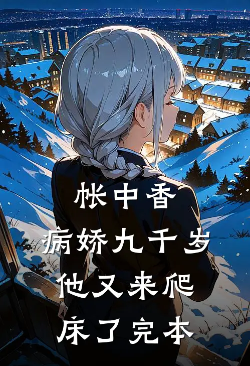 帐中香：病娇九千岁他又来爬床了完本