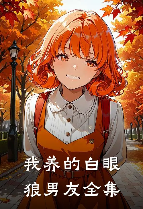 我养的白眼狼男友全集