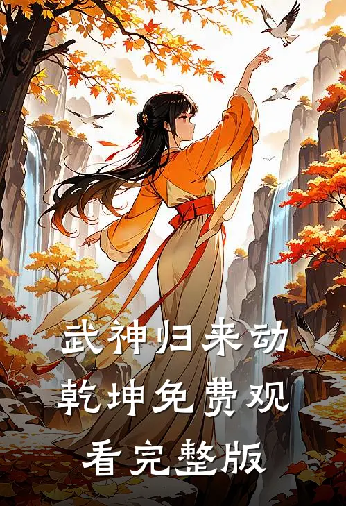 武神归来动乾坤免费观看完整版