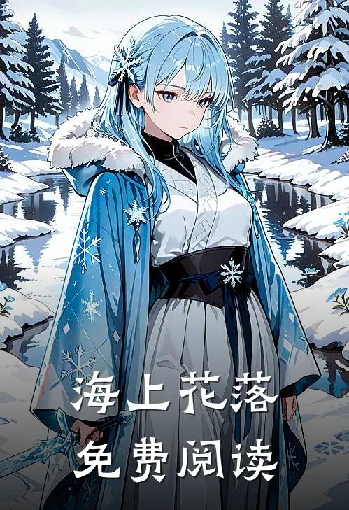 海上花落免费阅读