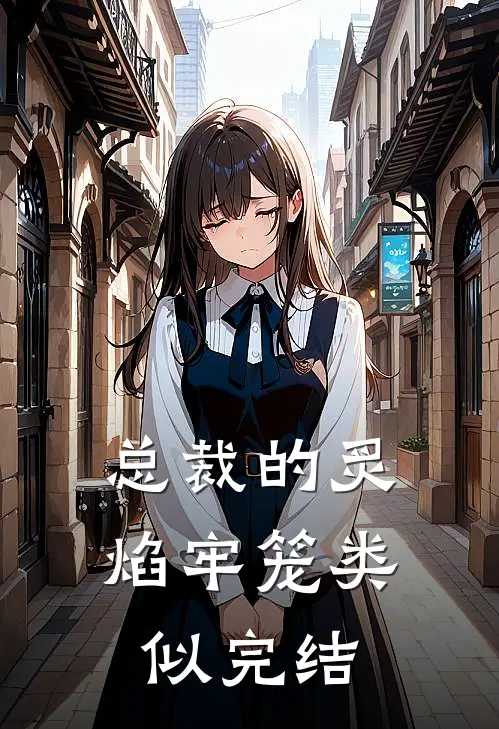 总裁的炙焰牢笼类似完结