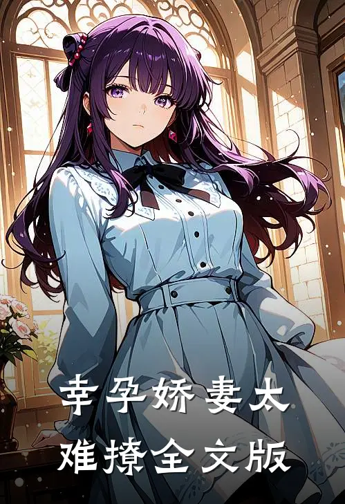 幸孕娇妻太难撩全文版