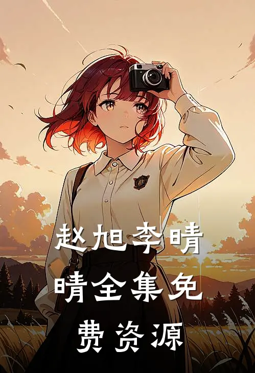 赵旭李晴晴全集免费资源