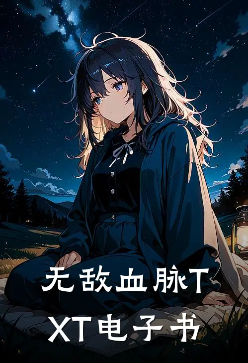 无敌血脉TXT电子书
