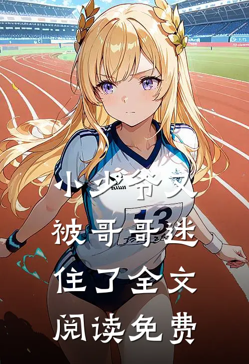 小少爷又被哥哥迷住了全文阅读免费
