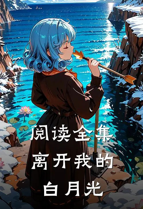 阅读全集离开我的白月光