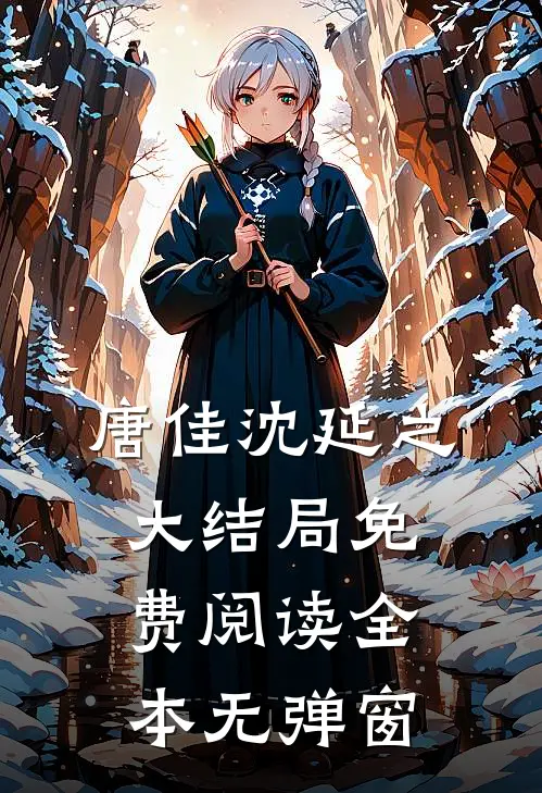 唐佳沈延之大结局免费阅读全本无弹窗