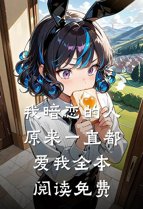 我暗恋的人原来一直都爱我全本阅读免费